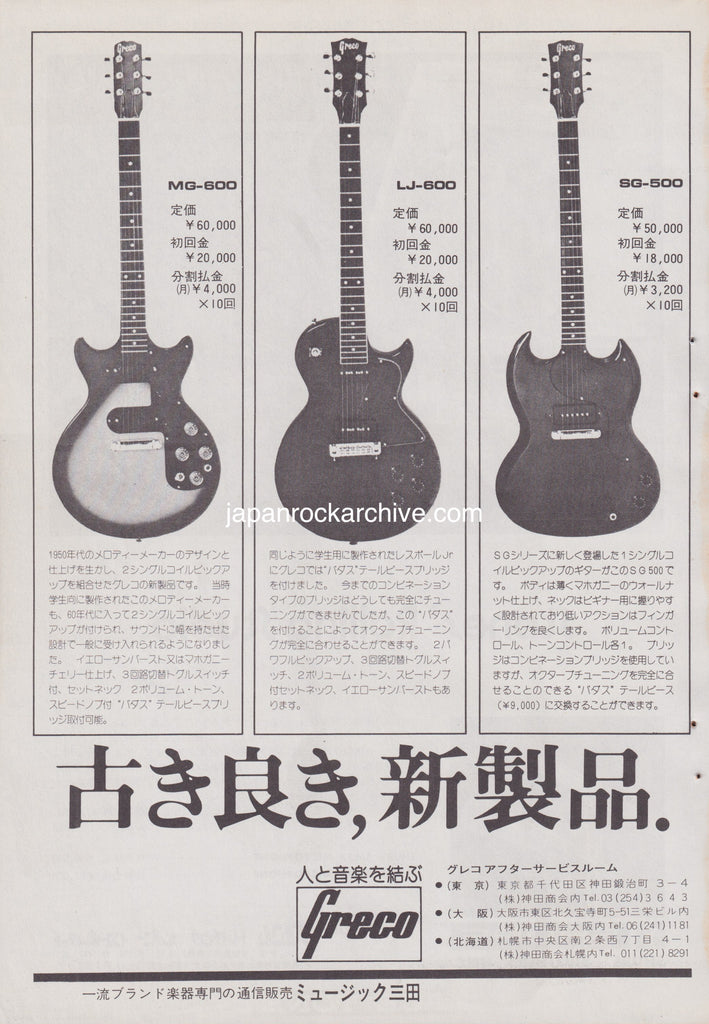Greco 1975/11 MG-600 / LJ-600 / SG-500 models Japan guitar promo ad