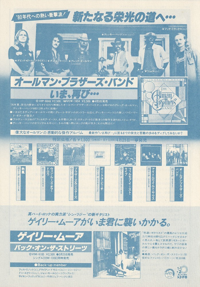 The Allman Brothers Band 1979/05 Enlightened Rogues Japan album promo ad