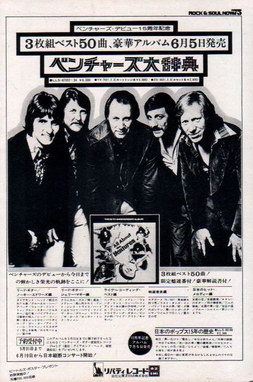 The Ventures 1975/06 All About The Ventures Japan album promo ad