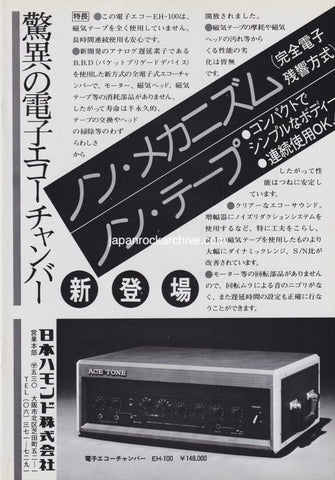 Ace Tone 1977/04 EH-100 Echo Chamber Japan product promo ad