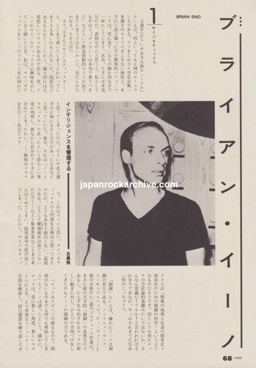 Brian Eno 1981/07 Japanese music press cutting clipping - article
