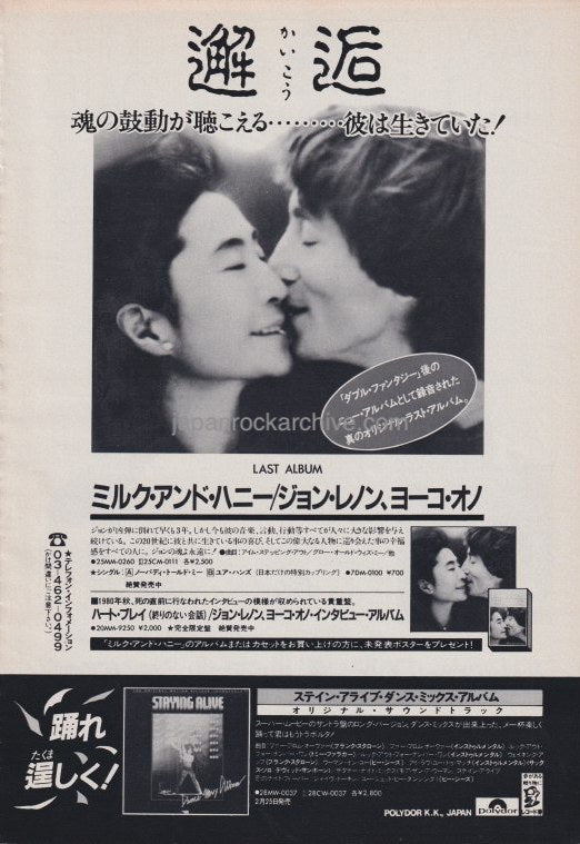 John Lennon 1984/03 Milk and Honey Japan album promo ad