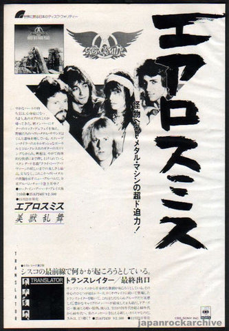 Aerosmith 1982/12 Rock in a Hard Place Japan album promo ad