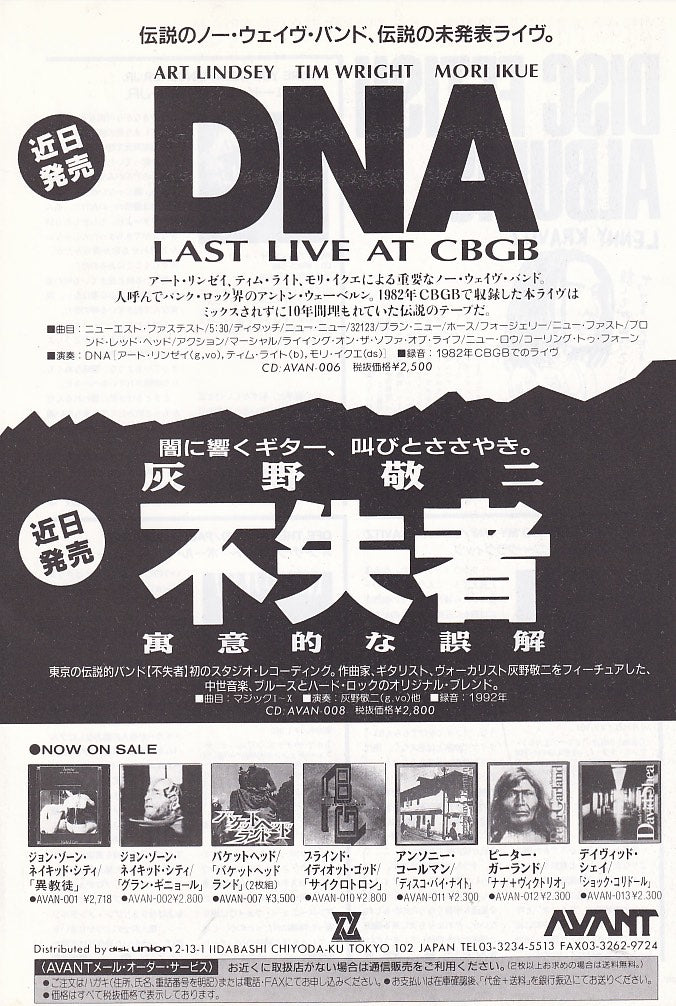 DNA 1993/03 Last Live At CBGB Japan album promo ad