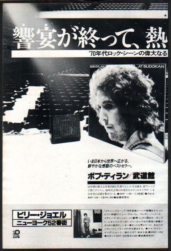 Bob Dylan 1979/02 At Budokan Japan album promo ad