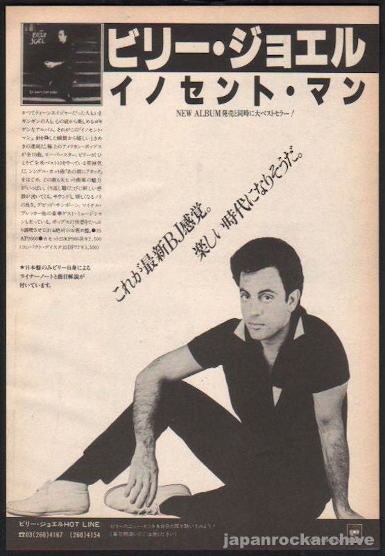 Billy Joel 1983/11 An Innocent Man Japan album promo ad