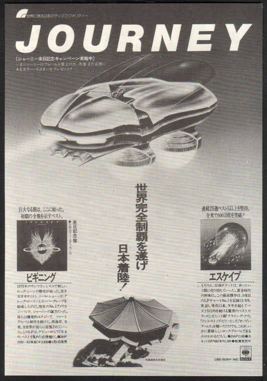 Journey 1982/05 In The Beginning / Escape Japan album promo ad