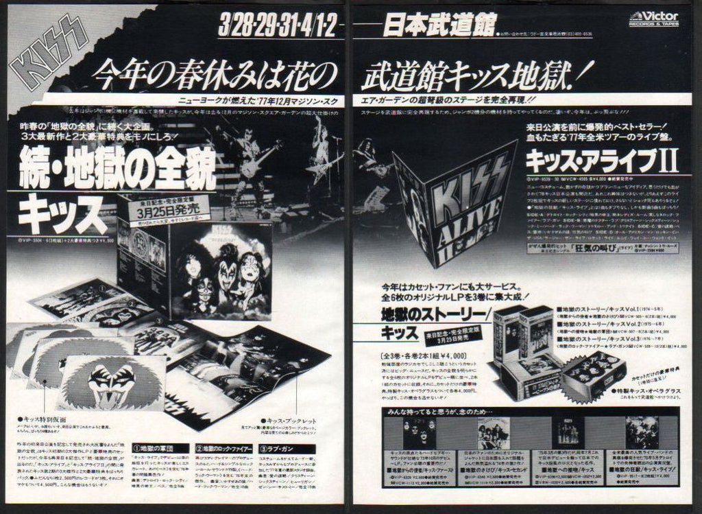 Kiss 1978/04 The Originals, Alive II, Kiss cassettes Japan album / tour promo ad