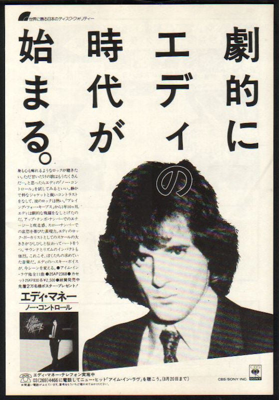 Eddie Money 1982/09 No Control Japan album pomo ad