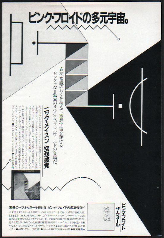Nick Mason 1981/07 Fictitous Sports Japan album promo ad