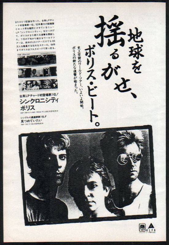 The Police 1983/08 Syncronicity Japan album promo ad