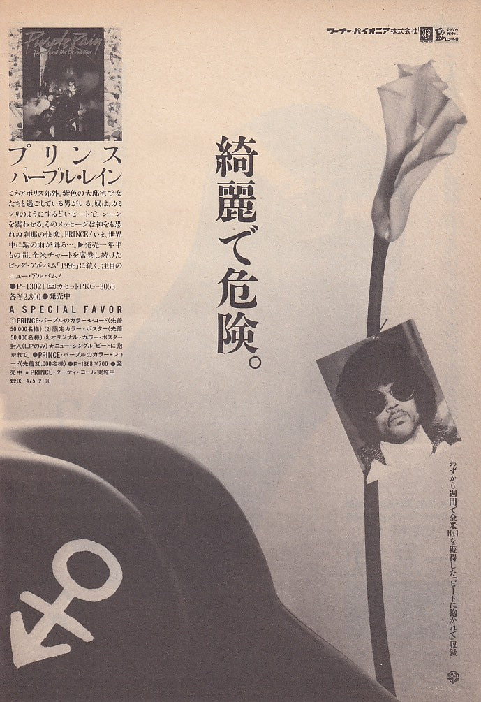 Prince 1984/08 Purple Rain Japan album promo ad