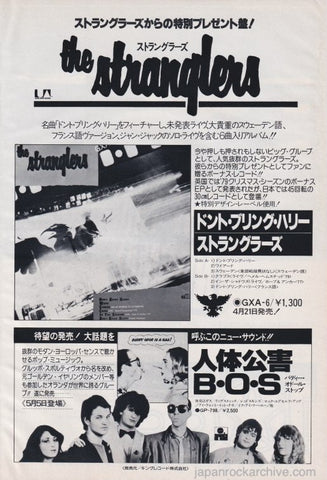 The Stranglers 1980/05 Don't Bring Harry Japan album promo ad