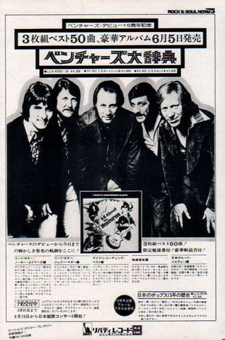 The Ventures 1975/06 All About The Ventures Japan album promo ad