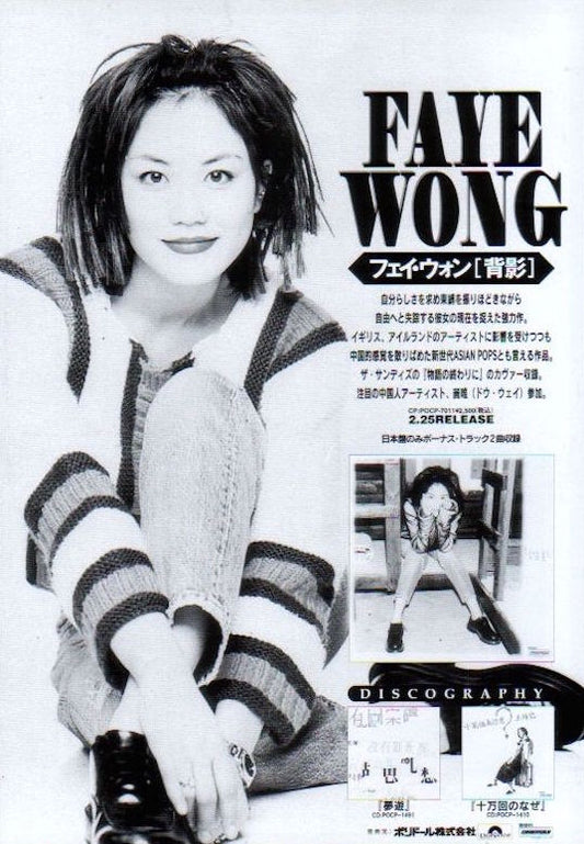Faye Wong 1995/04 背影 (Silhouette) Japan album promo ad